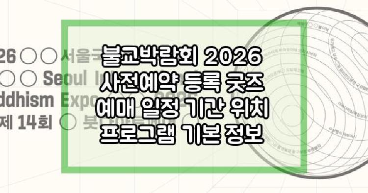 불교박람회 2026