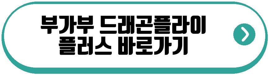 부가부 드래곤플라이 플러스
