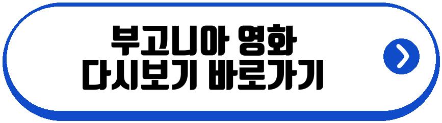 부고니아 영화