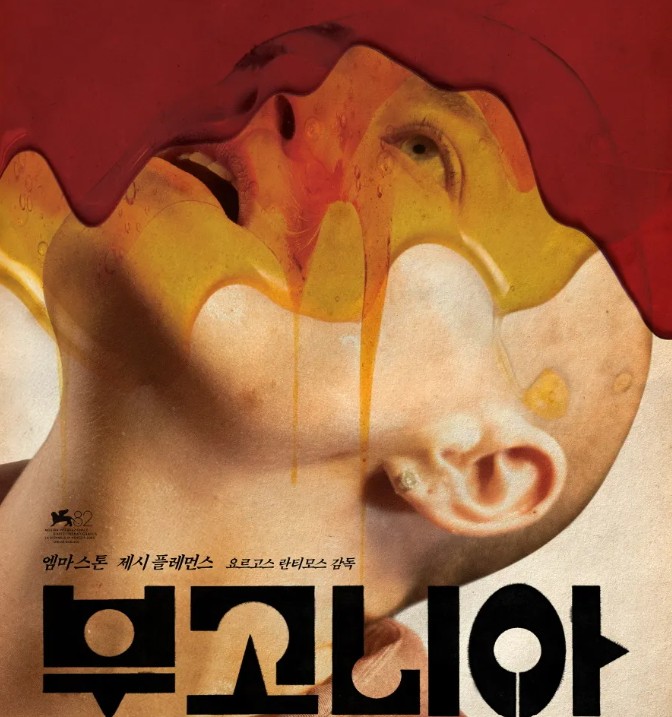 부고니아 영화
