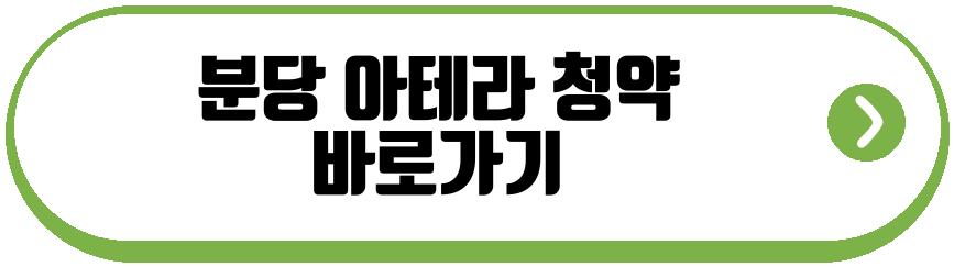 분당 아테라