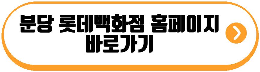 분당 롯데백화점 폐점 할인