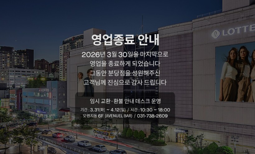 분당 롯데백화점 폐점 할인