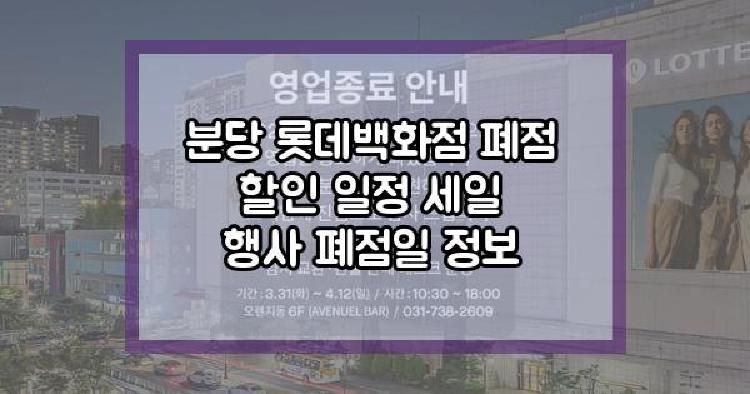 분당 롯데백화점 폐점 할인