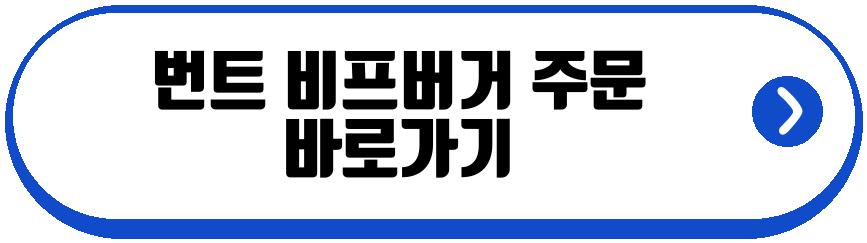 번트 비프버거