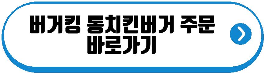 버거킹 롱치킨버거