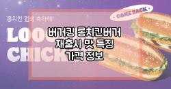 버거킹 롱치킨버거 재출시 맛 특징 가격 정보