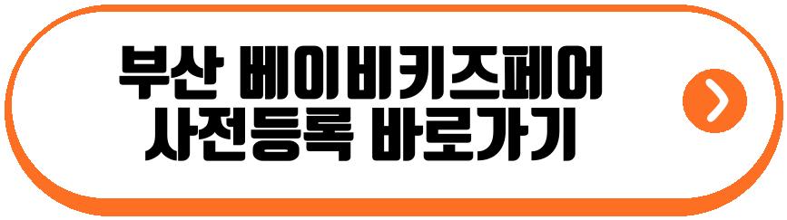 부산 베이비키즈페어