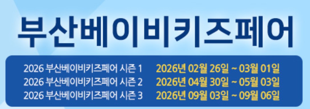 부산 베이비키즈페어
