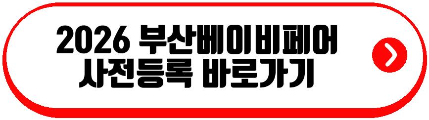 2026 부산베이비페어