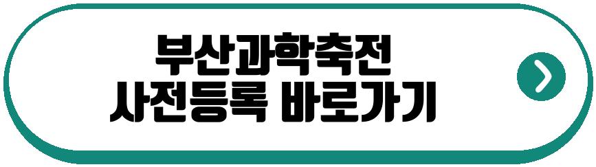부산과학축전