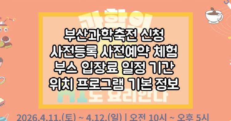 부산과학축전