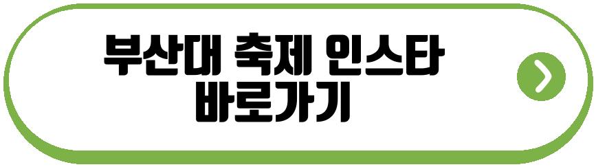부산대 축제 2026