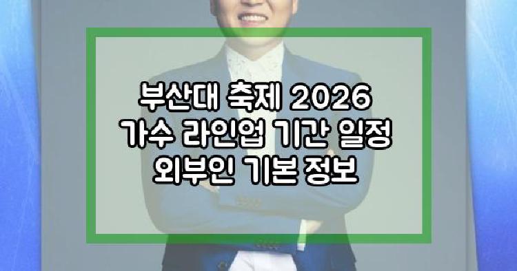 부산대 축제 2026