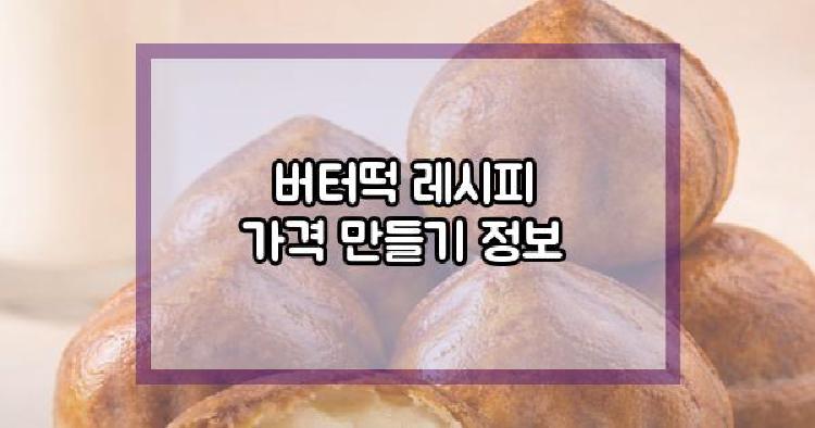 버터떡