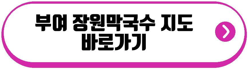 부여 장원막국수