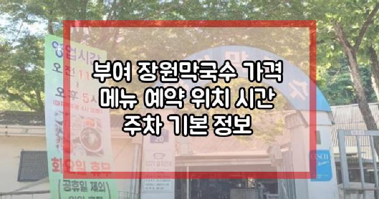 부여 장원막국수