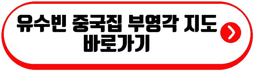 유수빈 중국집