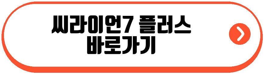씨라이언7 플러스