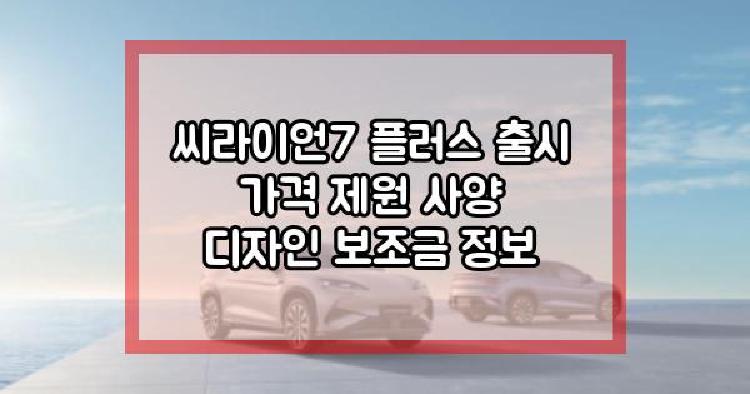 씨라이언7 플러스