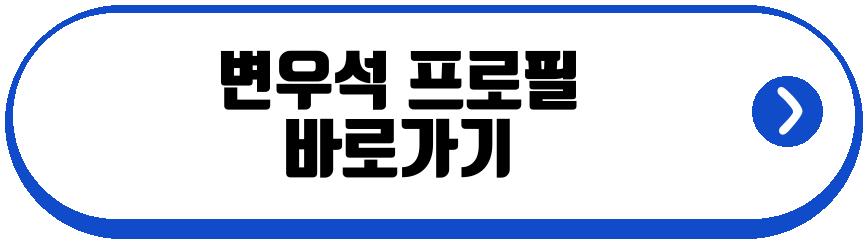 변우석 누나