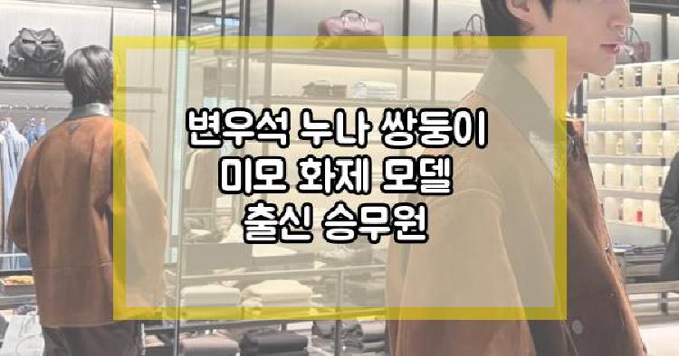 변우석 누나