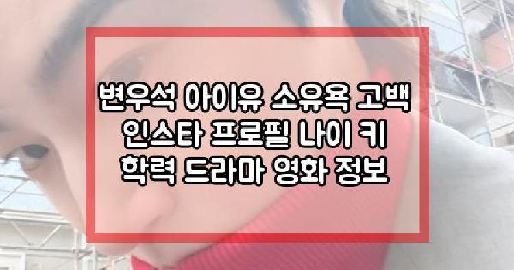 변우석 아이유