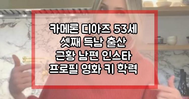 카메론 디아즈 득남