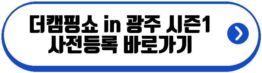 더캠핑쇼 in 광주 시즌1
