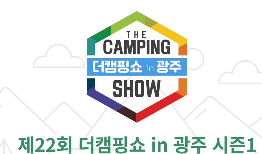 더캠핑쇼 in 광주 시즌1