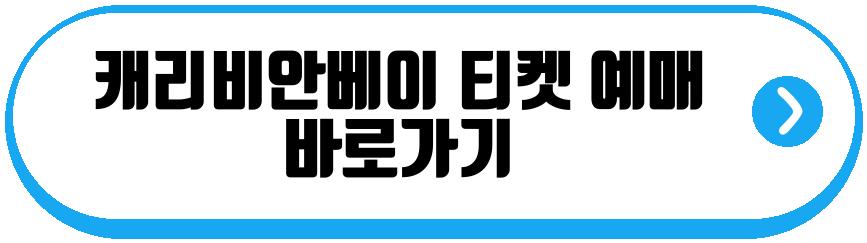캐리비안베이