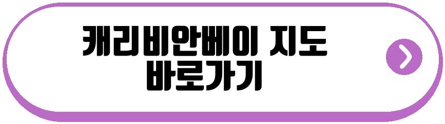 캐리비안베이