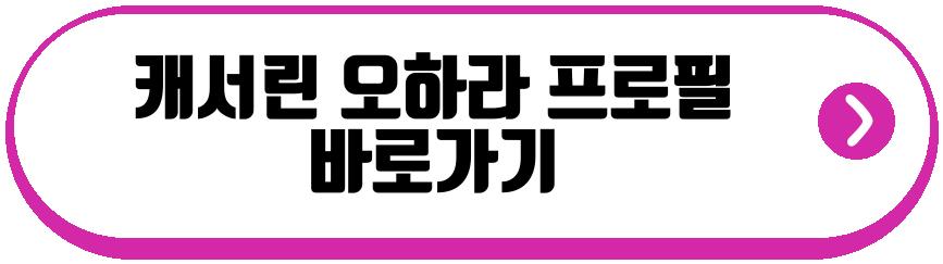캐서린 오하라 사망