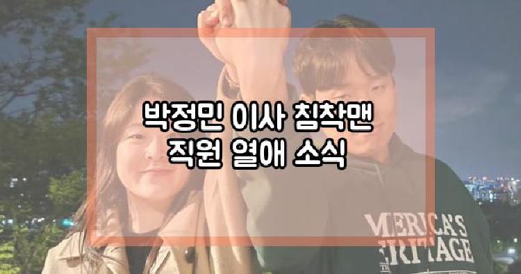 박정민 이사 침착맨 직원 열애