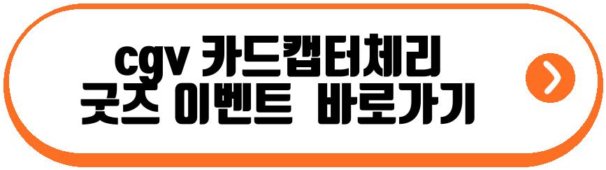 cgv 카드캡터체리