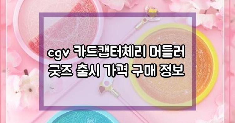 cgv 카드캡터체리