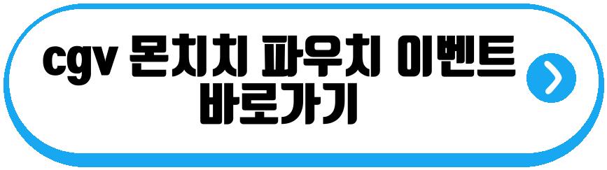 cgv 몬치치