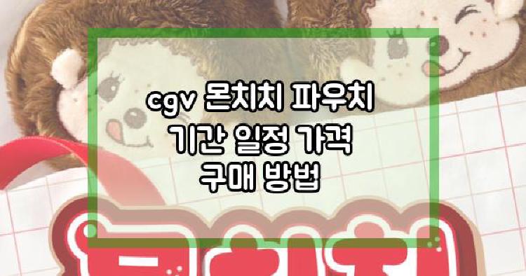 cgv 몬치치