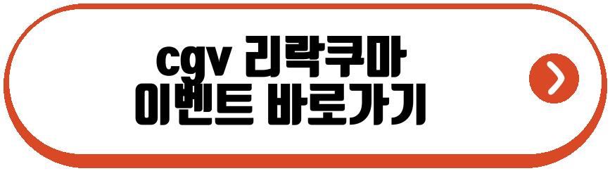 cgv 리락쿠마