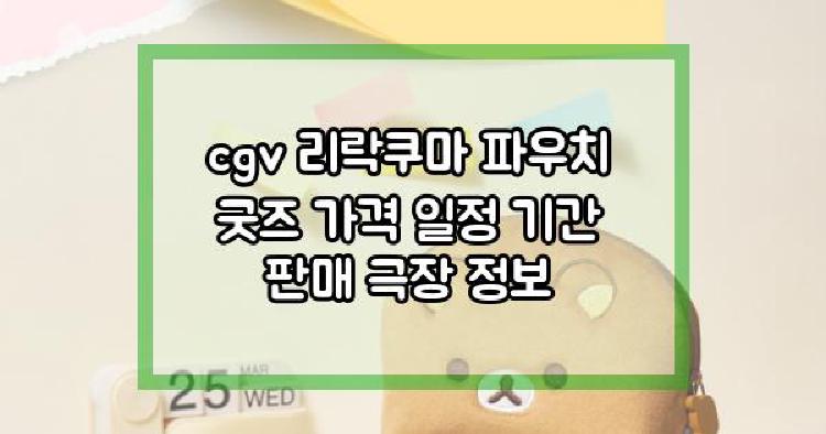 cgv 리락쿠마
