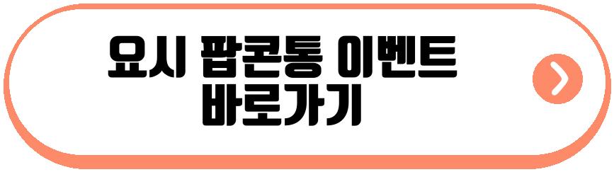 요시 팝콘통