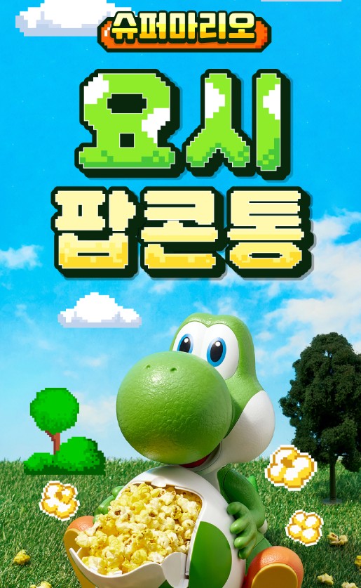 요시 팝콘통