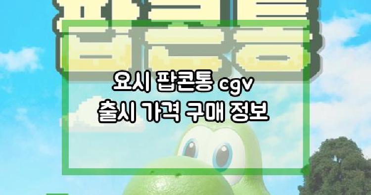 요시 팝콘통