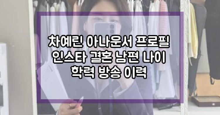 차예린 아나운서