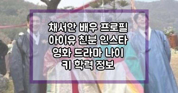 채서안 프로필