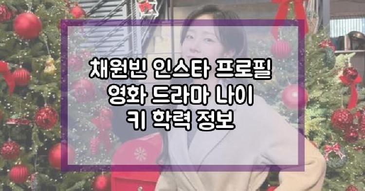 채원빈 프로필