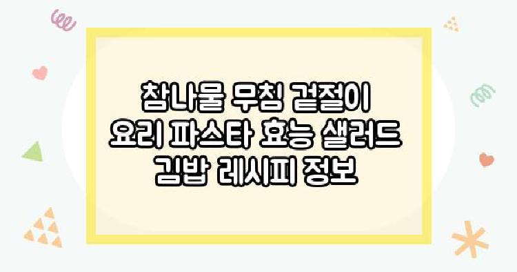 참나물
