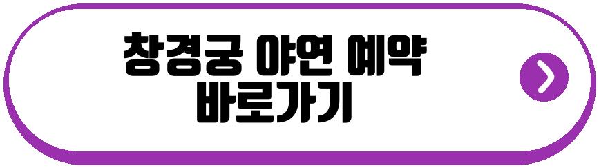창경궁 야연