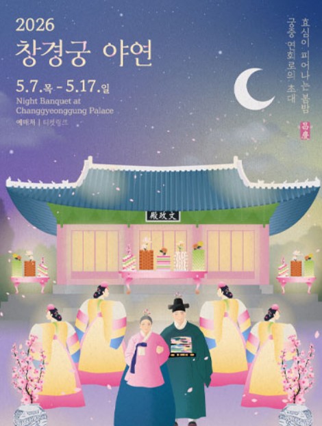 창경궁 야연