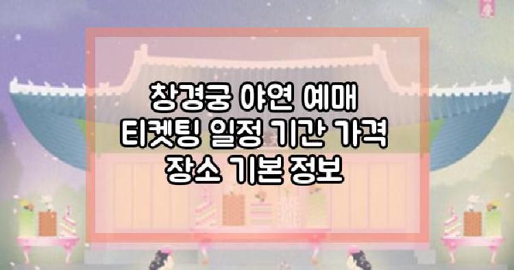 창경궁 야연